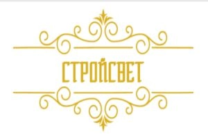 СтройСвет